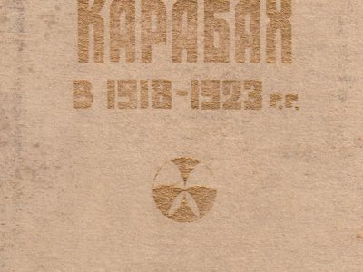 Нагорный Карабах 1918-1923